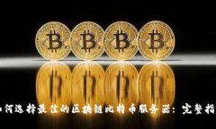 如何选择最佳的区块链比