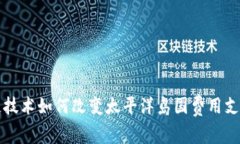 区块链技术如何改变太平