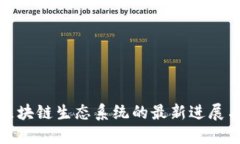 深入探讨区块链生态系统