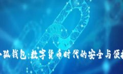 小狐钱包：数字货币时代