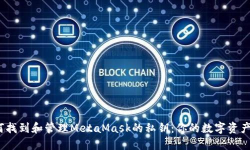 题目：如何找到和管理MetaMask的私钥：你的数字资产保护指南