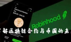 深入了解区块链合约与币