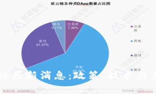 中国版区块链最新消息：政策、技术与未来趋势分析