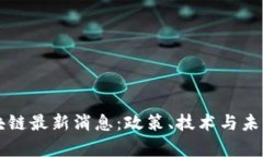 中国版区块链最新消息：