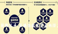  深入解析维达币：区块链