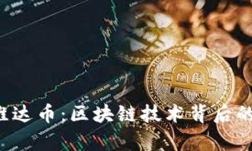  深入解析维达币：区块链技术背后的潜力与应用