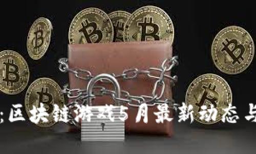 农民世界：区块链游戏5月最新动态与未来展望