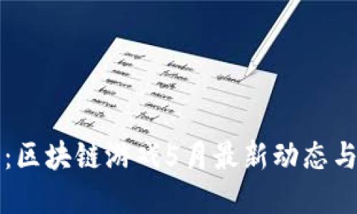 农民世界：区块链游戏5月最新动态与未来展望