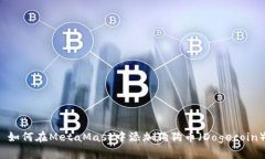  如何在MetaMask中添加狗狗