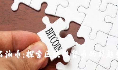 石油币：探索区块链货币的新趋势