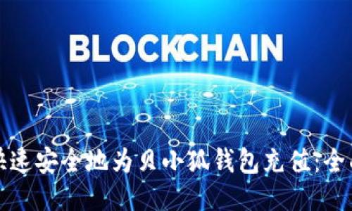 如何快速安全地为贝小狐钱包充值：全面指南