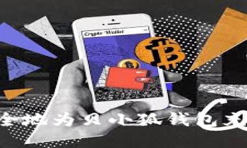 如何快速安全地为贝小狐钱包充值：全面指南