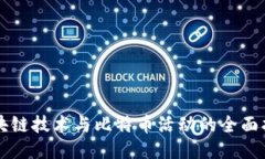 区块链技术与比特币活动