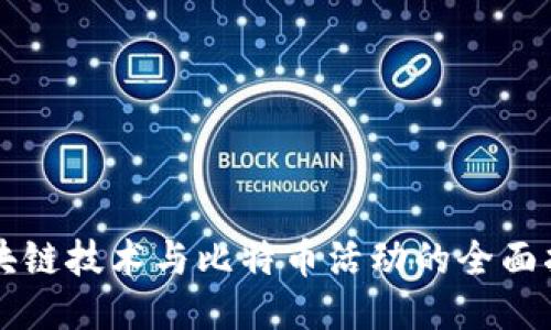 区块链技术与比特币活动的全面指南