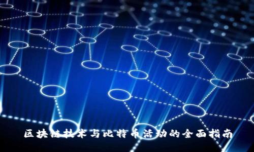 区块链技术与比特币活动的全面指南