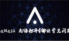 为什么 MetaMask 无法打开？