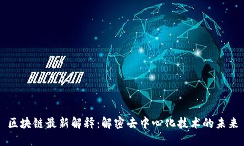 区块链最新解释：解密去中心化技术的未来