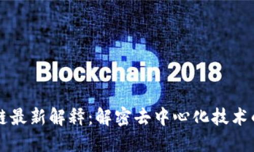 区块链最新解释：解密去中心化技术的未来