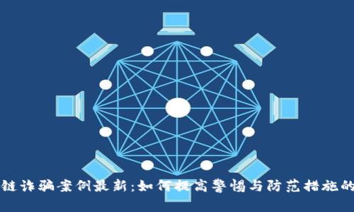 兰州区块链诈骗案例最新：如何提高警惕与防范措施的深度解析