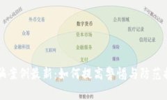 兰州区块链诈骗案例最新