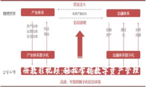 : 小狐钱包注册教程视频：轻松掌握数字资产管理的第一步