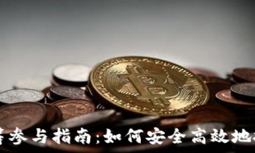   
区块链币众筹参与指南：如何安全高效地投资数字货币