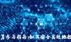   区块链币众筹参与指南：