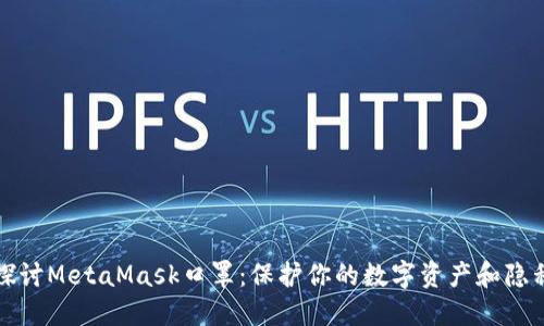 深入探讨MetaMask口罩：保护你的数字资产和隐私安全