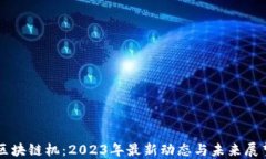 区块链机：2023年最新动态