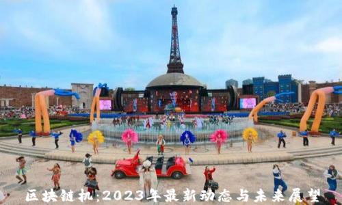 
区块链机：2023年最新动态与未来展望