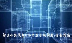 解决小狐钱包ETH不显示的