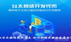 张凯程区块链最新消息：
