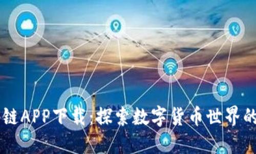 币浪区块链APP下载：探索数字货币世界的精致工具