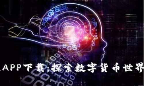 币浪区块链APP下载：探索数字货币世界的精致工具