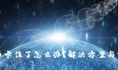 小狐钱包提币卡住了怎么