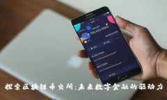 探索区块链币交所：未来
