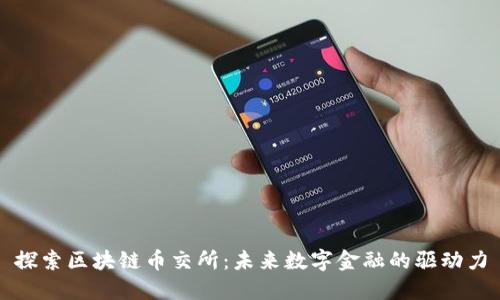 探索区块链币交所：未来数字金融的驱动力