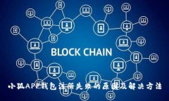 小狐APP钱包注册失败的原