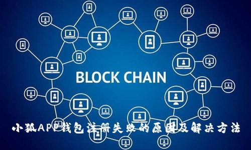 小狐APP钱包注册失败的原因及解决方法