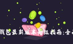 bianoti小狐钱包最新版本升