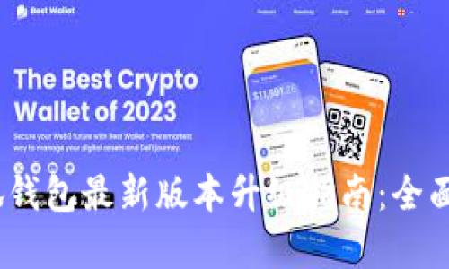 bianoti小狐钱包最新版本升级指南：全面解析与技巧