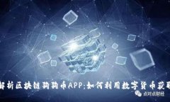 全面解析区块链狗狗币A