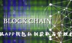 小狐APP钱包私钥获取与管