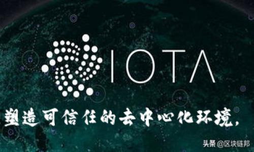 最新公链区块链
公链,区块链,去中心化,加密货币/guanjianci

引言
随着区块链技术的不断发展与突破，公链作为区块链应用的重要支撑，正受到越来越多的关注。公链是一个去中心化的网络，任何人都可以参与其中，任何人都可以验证网络上发生的交易。这使得公链具有较高的透明性与安全性，且不受单一实体的控制。近年来，随着比特币、以太坊等知名公链的崛起，越来越多的项目开始涌现，为行业带来了新的可能性和挑战。本文将重点分析最新公链的发展现状、技术特点、应用场景及其面临的主要问题，并针对当前令区块链行业持续关注的5个相关问题进行深入探讨。

最新公链的技术特征
最新公链在技术上相比于传统区块链有了许多显著的进步，主要体现在以下几个方面。

h4安全性/h4
安全性是公链的首要特征之一。随着对区块链安全评价体系的逐步完善，最新公链利用多种基础安全技术（如加密算法、哈希函数等）来提高抵御攻击的能力。此外，采用多重签名、多重验证等技术手段，也提升了公链内部交易的安全可靠性。对于一些面临网络攻击的项目而言，增强安全性是其急需解决的首要问题。

h4扩展性/h4
扩展性指的是公链能够处理的交易数量。传统的公链如比特币，以其较低的交易吞吐量，引发了用户的不满。在这一点上，新一轮的公链发展不仅引入了分片技术、侧链技术等新方法，还加强了与传统金融系统的兼容性，力求在有效扩展的同时，不影响原本的去中心化特性。

h4去中心化/h4
去中心化是区块链技术的核心优势之一。新的公链项目在设计之初就意识到去中心化的重要性，他们通过引入更为激励性的共识机制，比如权益证明（PoS）、委托权益证明（DPoS）等，鼓励更多用户参与网络的维护。同时，社区治理机制的构建也成为去中心化的重要体现之一，增加了用户对网络发展方向和规则的参与度。

h4智能合约/h4
智能合约使得区块链的应用场景更为丰富。最新公链在智能合约的底层架构上做了，允许开发者在链上轻松部署应用。他们提供了友好的开发环境和丰富的编程语言支持，极大地提升了开发效率与用户体验，使普通用户也能参与到DX（去中心化应用）的开发中。

应用场景
随着区块链公链技术的逐渐成熟，各行业开始尝试应用这一技术以提升效率与透明度。以下几个领域显示出公链的巨大潜力。

h4金融行业/h4
金融行业是区块链技术应用最为广泛的领域之一。数字货币、去中心化金融（DeFi）等应用正逐步改变传统金融体系。通过公链，用户可以在全球范围内快速、安全地进行交易，降低了交易成本和时间。此外，众多公链项目通过智能合约实现了自动执行的金融服务，像借贷、交易等均不需要中介参与，减少了不必要的环节。

h4供应链管理/h4
公链的不可篡改性和透明性为供应链管理带来了新的机遇。通过在链上记录每一笔交易和环节，企业可以追踪产品的流通路径，防止伪造与造假，从而确保商品的真实性和质量。同时，供应链各方能够实时共享信息，提升整体效率和反应速度。

h4游戏行业/h4
区块链技术在游戏行业的应用日渐普及，公链为游戏资产的确权和交易提供了便利。玩家可以在不同的游戏之间自由转移其资产，降低了壁垒。市场上越来越多的NFT（非同质化代币）游戏项目，利用公链实现玩家的真正拥有和交易，形成了新型的商业模式。

h4身份认证/h4
公链技术在身份认证领域的应用同样值得关注。通过去中心化的方式，用户可以实现对身份信息的自我管理，减少对中心化平台的依赖与隐私泄露风险。用户在公链上进行实名认证后，其他应用可以通过链上信息验证用户身份，有效避免重复认证的问题。

公链面临的主要问题
尽管公链有诸多优势，但在高速发展的同时，依然面临一些挑战，目前较为显著的问题包括：

h4网络拥堵/h4
公链的交易量在特定时期可能会迅速激增，导致网络拥堵。如以太坊在某些时段就曾因为DeFi应用和NFT交易引发交易费用飙升，用户体验大幅下降。因此，如何在增加用户的同时确保网络稳定性，提升交易处理速度是当前公链亟需解决的技术难题。

h4合规问题/h4
不同国家和地区针对加密货币和区块链技术的监管政策不尽相同。各国政府对于公链的态度也存在分歧。从监管的角度出发，公链要如何达到合规，防止落入法律陷阱，成为开发者必须考虑的因素。在某些国家，缺乏清晰的监管框架使得公链项目处于法律灰色地带。

h4生态系统建设/h4
成功的公链必须具备丰富的生态系统支持，这是其持续健康发展的基础。如何吸引开发者和项目进入该公链，增加其应用场景，形成良性循环，是新兴公链的核心焦点。各项目方通过举办黑客松、开发者大会等方式吸引开发者的参与，同时需要提供稳定的技术支持与激励机制，以促进公链生态的繁荣。

h4安全隐患/h4
尽管现代公链采用了多种安全技术，但依然面临安全攻击的风险，尤其是51%攻击、智能合约漏洞等问题。攻击者通过控制大量的算力或发掘合约漏洞，从而获取不法利益。这种现象在公链的发展初期表现得尤为明显，如何增强安全性和防御能力，是新兴公链需要加以重视的课题。

常见问题解答

h4问题一：公链与私链有什么区别？/h4
公链（Public Blockchain）是指直接对所有人开放的区块链，不需要任何的权限，任何人都可以查看区块链的数据以及参与其中的交易引领，能够达到完全的透明性。然而，私链（Private Blockchain）则是为特定用户或组织保留访问和操作权限，通常是以企业内部应用为主，安全性高但透明性低。
公链适用于需要去中心化与透明度的场景，如金融交易、资产管理等，而私链更适合企业内部数据的共享和协同。私链在某些应用上可以基于安全性、效率来取代公链，但其核心去中心化特征仍然不如公链。随着区块链技术的不断演进，复合链（Hybrid Blockchain）模式也开始兴起。
公链采用的共识机制通常是工作量证明（PoW）或权益证明（PoS），而私链则主要依赖权限管理或共识机制进行控制。公链的缺点在于交易速度较慢，而私链则能获取更高的效率与交易吞吐量。整体上，公链与私链各有利弊，需要根据实际需求来选择。

h4问题二：如何选择合适的公链进行开发？/h4
选择合适的公链进行开发需要考虑众多因素。首先，确定公链的技术架构是最重要的。了解其共识机制、扩展性、安全性、网络稳定性等特性，选择最符合项目需求的公链，确保项目在技术上具备强大的基础支持。
其次，评估公链的生态系统。在选择公链时，可以了解其社区活跃度、开发者数量、第三方应用的丰富程度等，便于后期项目的推广及扩展。一个健康的生态系统能为项目带来更多的支持和机遇。
此外，可以考虑公链的费用。在公链上进行交易需要支付一定的手续费，随着项目发展，维持合理的成本是必要的。了解公链的费用结构，避免高额手续费对项目盈利产生影响。
最后，还需要关注该公链的合规性。确保项目符合相关法律法规，能够避免未来的法律风险。在跨国运营的情况下，不同国家的合规要求可能不同，所以选择的公链要在多个法律框架下都稳定合规。

h4问题三：去中心化金融（DeFi）如何与公链结合？/h4
去中心化金融（DeFi）是利用区块链技术创建无需中介的金融服务。DeFi产品包括借贷、交易、投资理财等，从而形成庞大的金融生态圈。公链为DeFi的广泛应用提供了基础设施，智能合约的引入，使得资金流动、资产管理等过程彻底自动化。此外，去中心化的特性和透明性，更增强了用户对财务操作的信任。
因为去中心化金融涉及大量的资金流动，选择适合的公链非常重要。公链的高性能和低交易成本是影响DeFi成功的关键因素。因此，近年来以太坊等公链的挑战，催生了大量的新公链项目，如波卡、Solana、Avalanche等，均致力于发展适用于DeFi的快速且高效的环境。
同时，DeFi应用中的需求也促使公链不断发展新的功能，如支持多种资产的流通与交易、提供跨链的功能。通过这些机制，DeFi与公链相互促进，推动整个区块链行业的进步。

h4问题四：未来公链的发展趋势如何？/h4
展望未来，公链的发展趋势将主要围绕以下几点展开。首先是技术创新的发展。在经历了最初的技术流派论争后，未来的公链项目将更多聚焦于互操作性与兼容性，形成多链同存的局面。随着跨链技术的成功发展，将极大提升区块链的应用场景与效率。
其次是对生态系统的强调整合。未来公链会努力吸引更多的开发者与用户加入，形成一站式的区块链消费环境，降低进入的门槛，提升使用体验，扩大链上应用的场景。通过激励机制、联动策略的落实，形成跨项目的合作与共赢。
此外，合规将成为公链项目发展的重中之重。政策监管与技术发展的矛盾不可避免，但通过积极参与政策的建立，以及推动行业自律，公链将迎来更为成熟的合规环境，从而吸引更多投资者与用户。
最后，公链在绿色发展方面将有突破。随着全球对可持续发展的重视，公链将逐步向低能耗、高效率转型，采用更为环境友好的共识机制，从而减少对环境的影响，获得更广泛的社会支持。

h4问题五：在区块链行业中如何防范投资风险？/h4
投资区块链项目的风险不容小觑。首先，了解项目背景及从业者团队至关重要。在投资之前，需全面考察团队的专业性、过去的经验及互动能力，了解项目的愿景和目标是否切合实际。
其次，需分析项目的技术白皮书与商业模式。确保项目拥有合理的技术路线、清晰的商业逻辑，能够解决实际问题。投资者应对项目的技术可行性、市场需求及可持续性做充分评估。
此外，投资者要关注市场动态，避免因市场波动而造成的情绪性决策。且需了解区块链的整体市场机制，预估市场对项目的接受度。扩大信息来源，通过官方网站、社交媒体、技术社区等多渠道获取信息，第一时间把握项目进展。
最后，要时刻保持理性投资，设置风险预警机制。在满足个人经济承受能力的前提下，投资者应合理分配资金，避免将所有资金投入到单一项目中。定期评审投资组合，及时调整，确保投资目标与市场步伐保持一致。

总结
最新公链技术的发展为区块链行业带来了机遇与挑战，随着技术的不断创新及应用的日益广泛，公链无疑将在未来的经济、金融等领域发挥更为重要的作用。面对网络安全、合规性、生态环境等多重挑战，发展公链需要技术与市场共同推进，塑造可信任的去中心化环境。