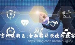 小狐钱包官网版特色：全