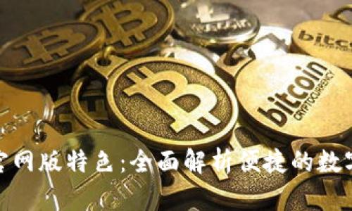 小狐钱包官网版特色：全面解析便捷的数字钱包体验