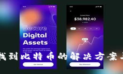 小狐钱包无法找到比特币的解决方案与常见问题解析