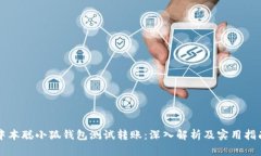 中本聪小狐钱包测试转账