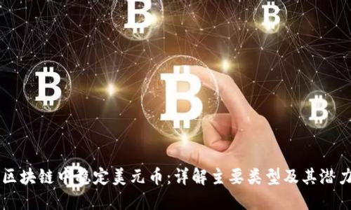 区块链中稳定美元币：详解主要类型及其潜力