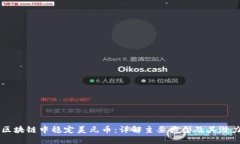 区块链中稳定美元币：详
